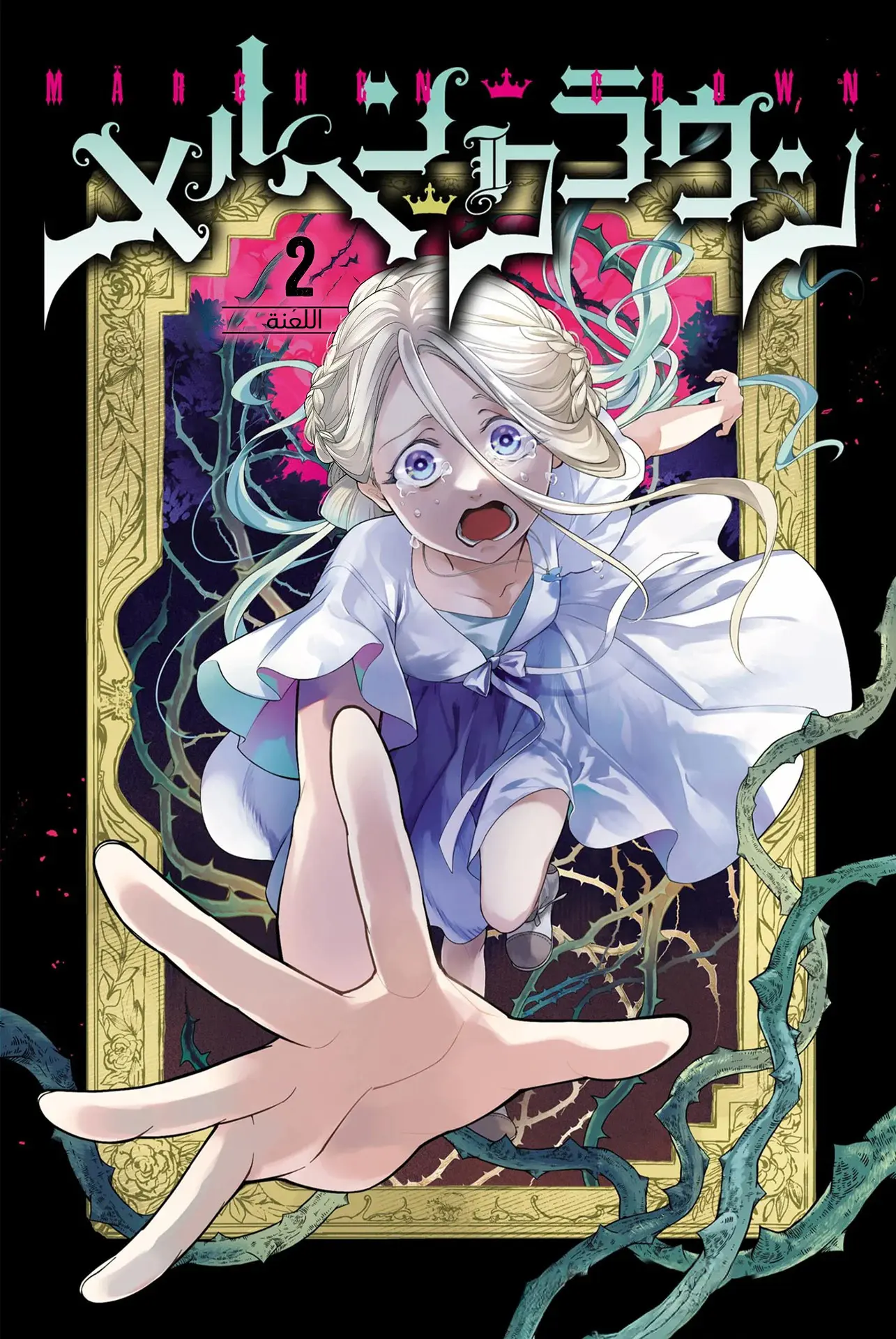 Read Märchen Crown AR Manga Online