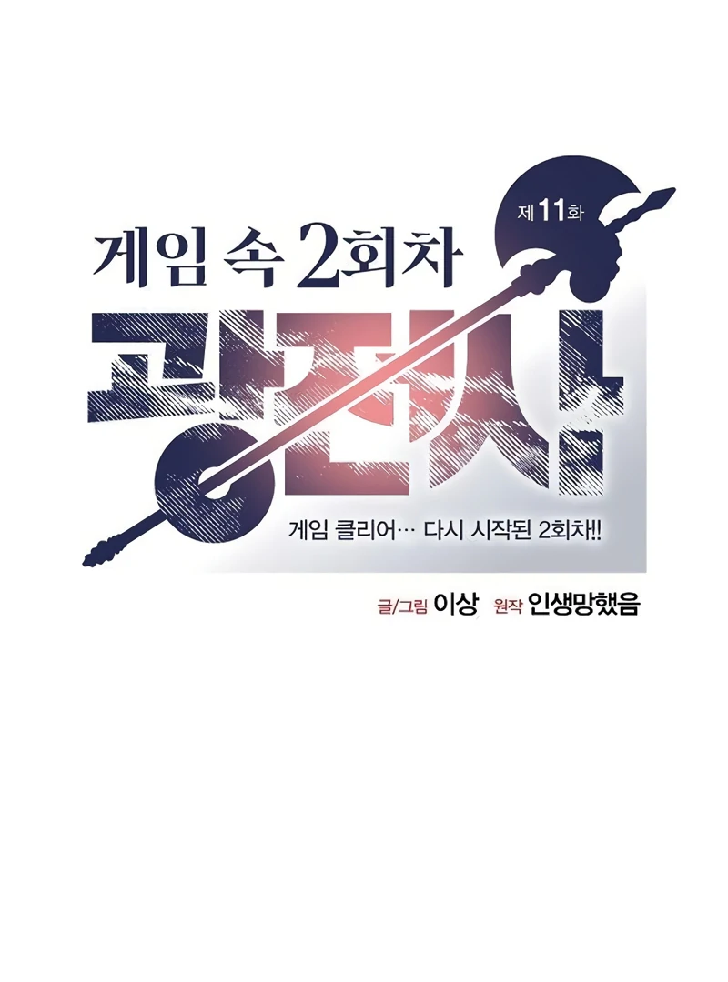 Read Game Sok 2-hoecha Gwangjeonsa Manga Online