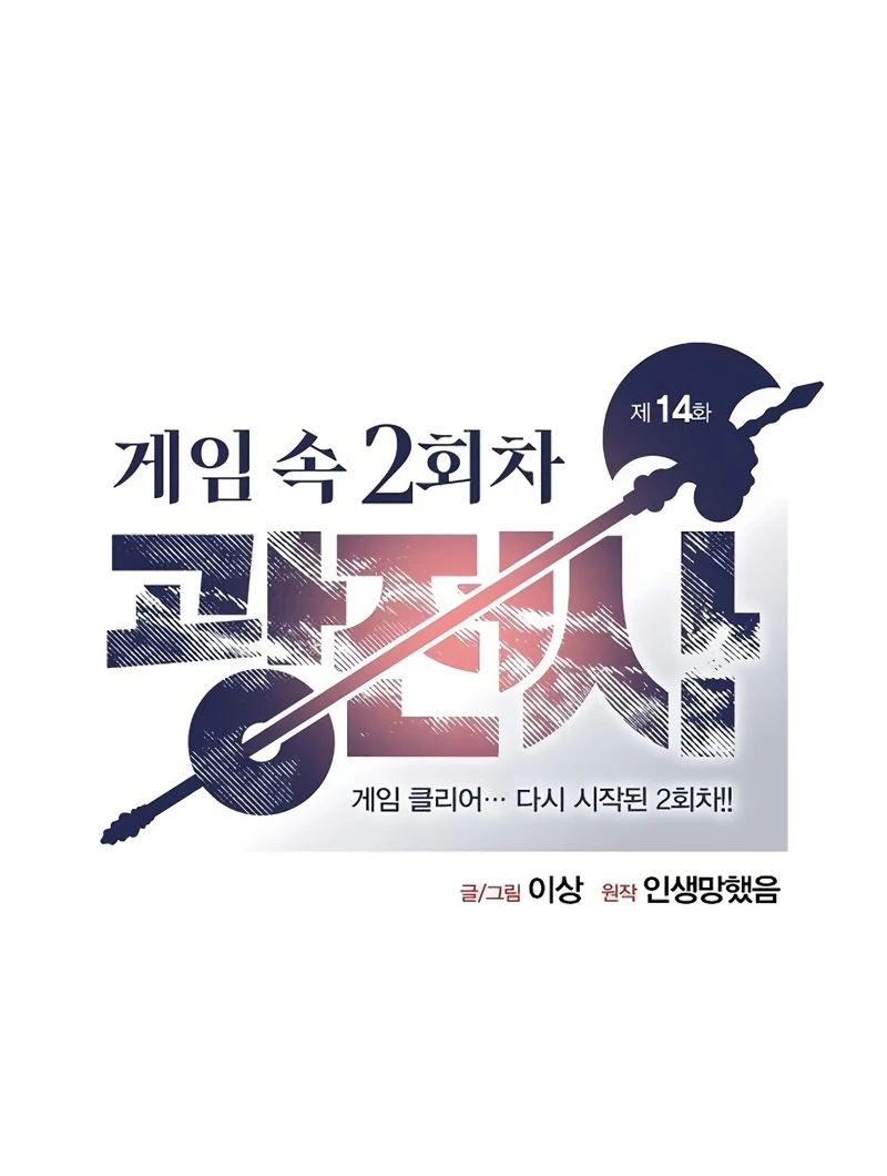 Read Game Sok 2-hoecha Gwangjeonsa Manga Online