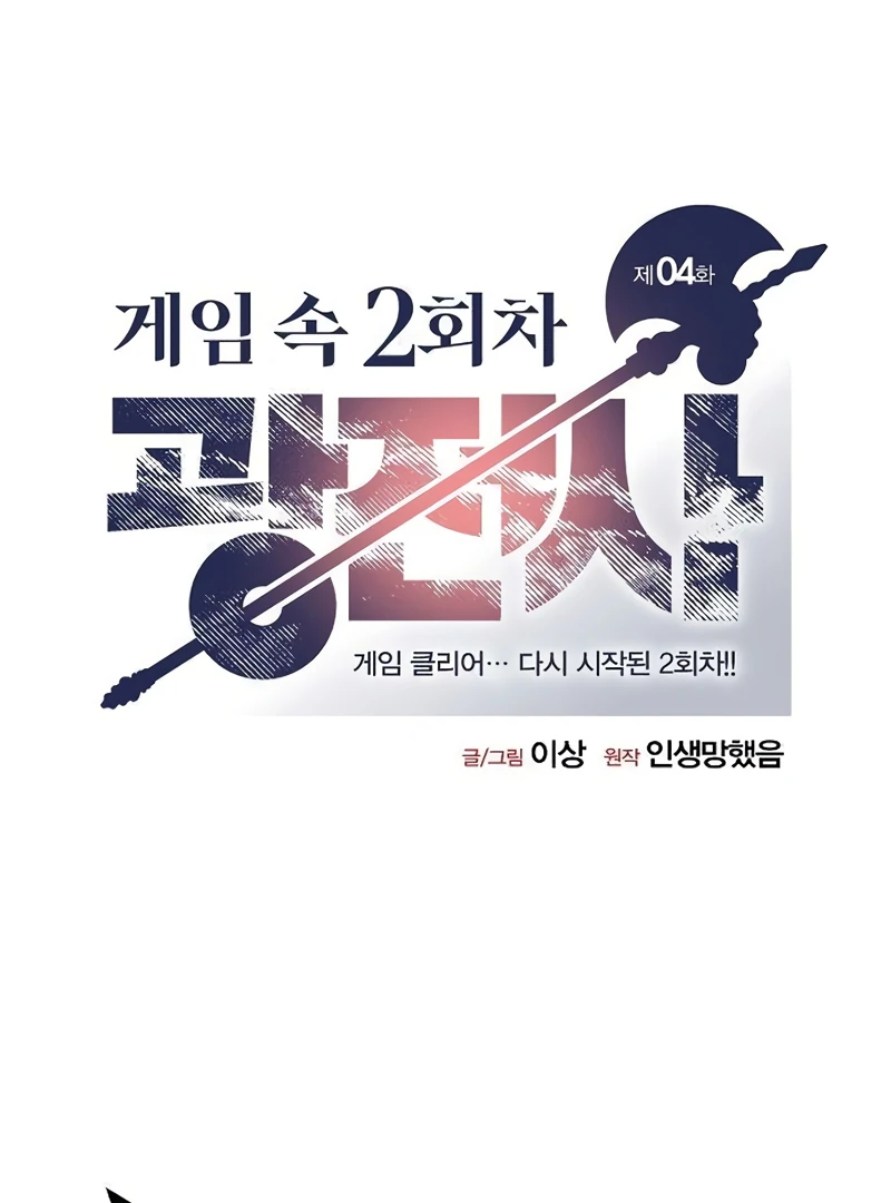 Read Game Sok 2-hoecha Gwangjeonsa Manga Online