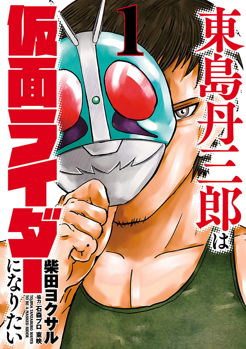 Read Tojima Wants to Be a Kamen Rider Manga Online