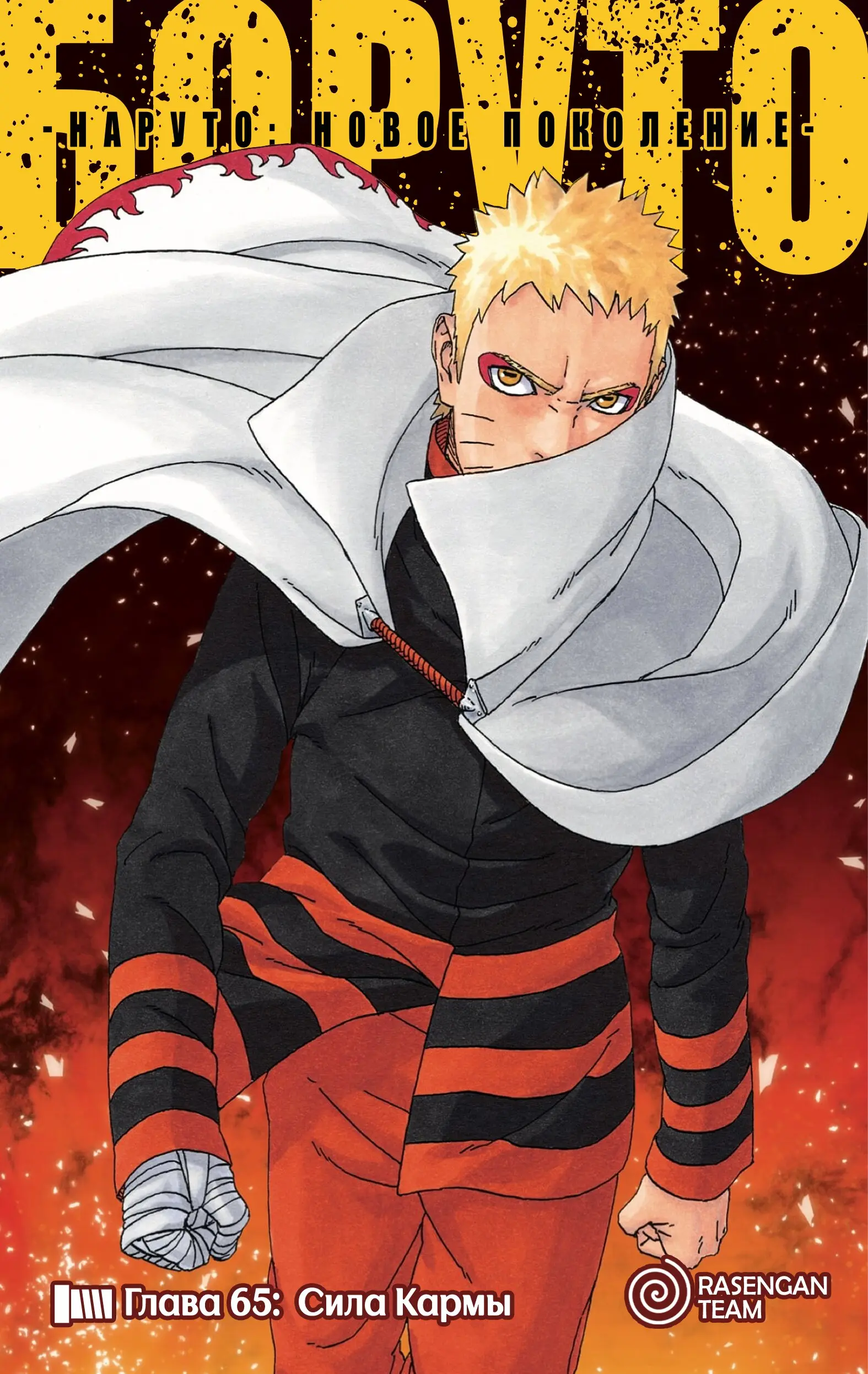 Read Боруто. Наруто Новое поколение Manga Online