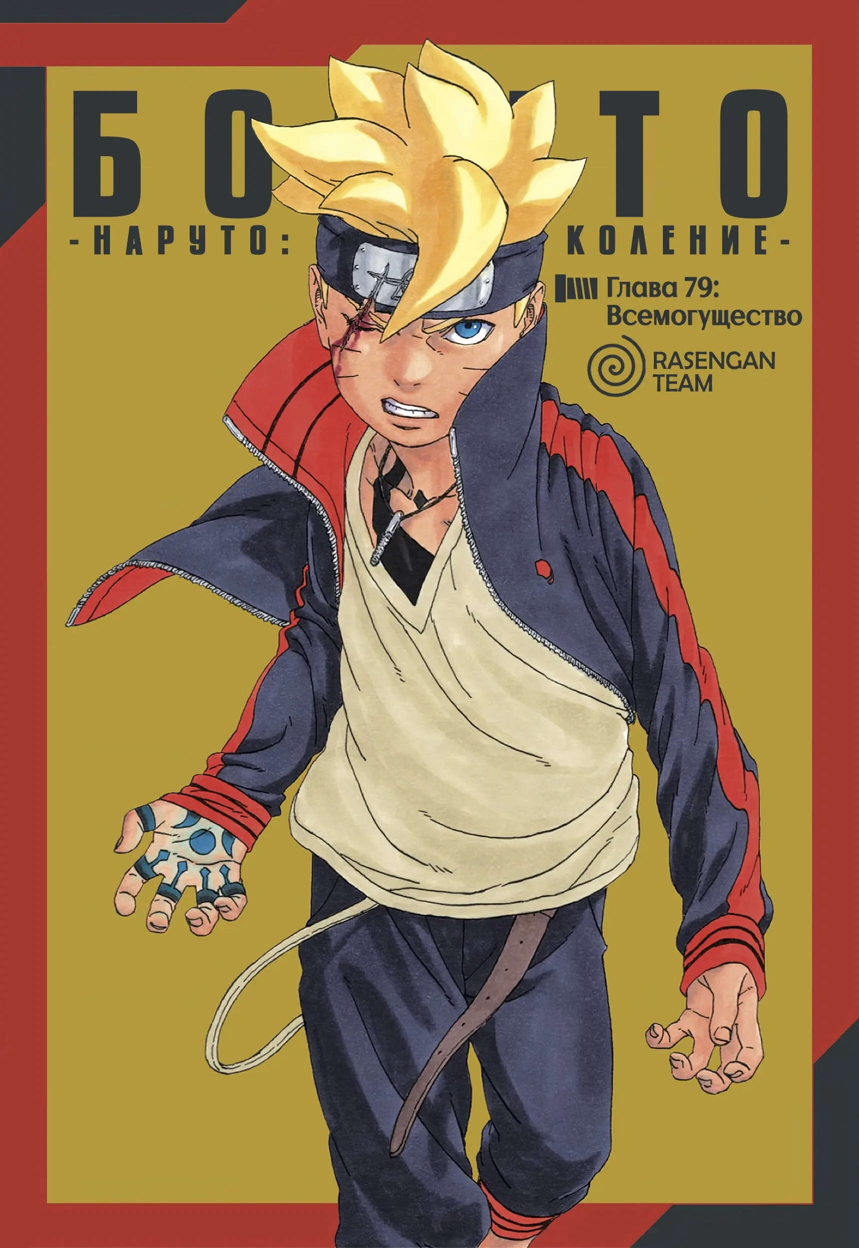 Read Боруто. Наруто Новое поколение Manga Online