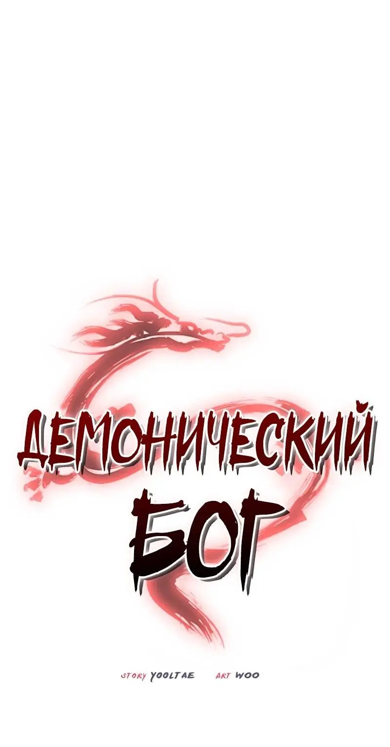 Read Демонический бог Manga Online
