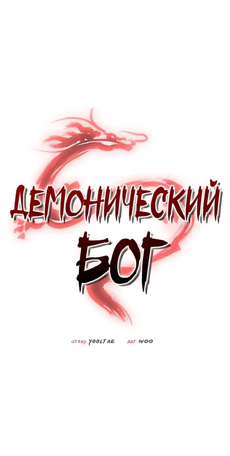 Read Демонический бог Manga Online