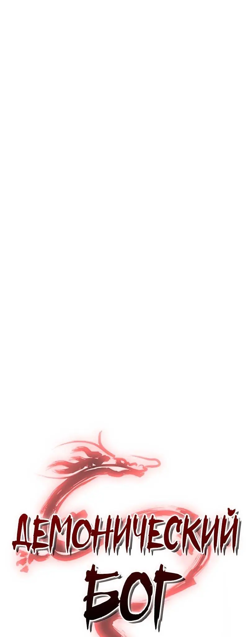 Read Демонический бог Manga Online
