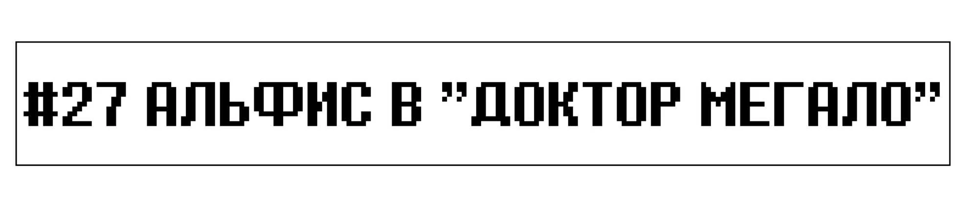 Read Доктор Мегало-Undertale АВ Manga Online