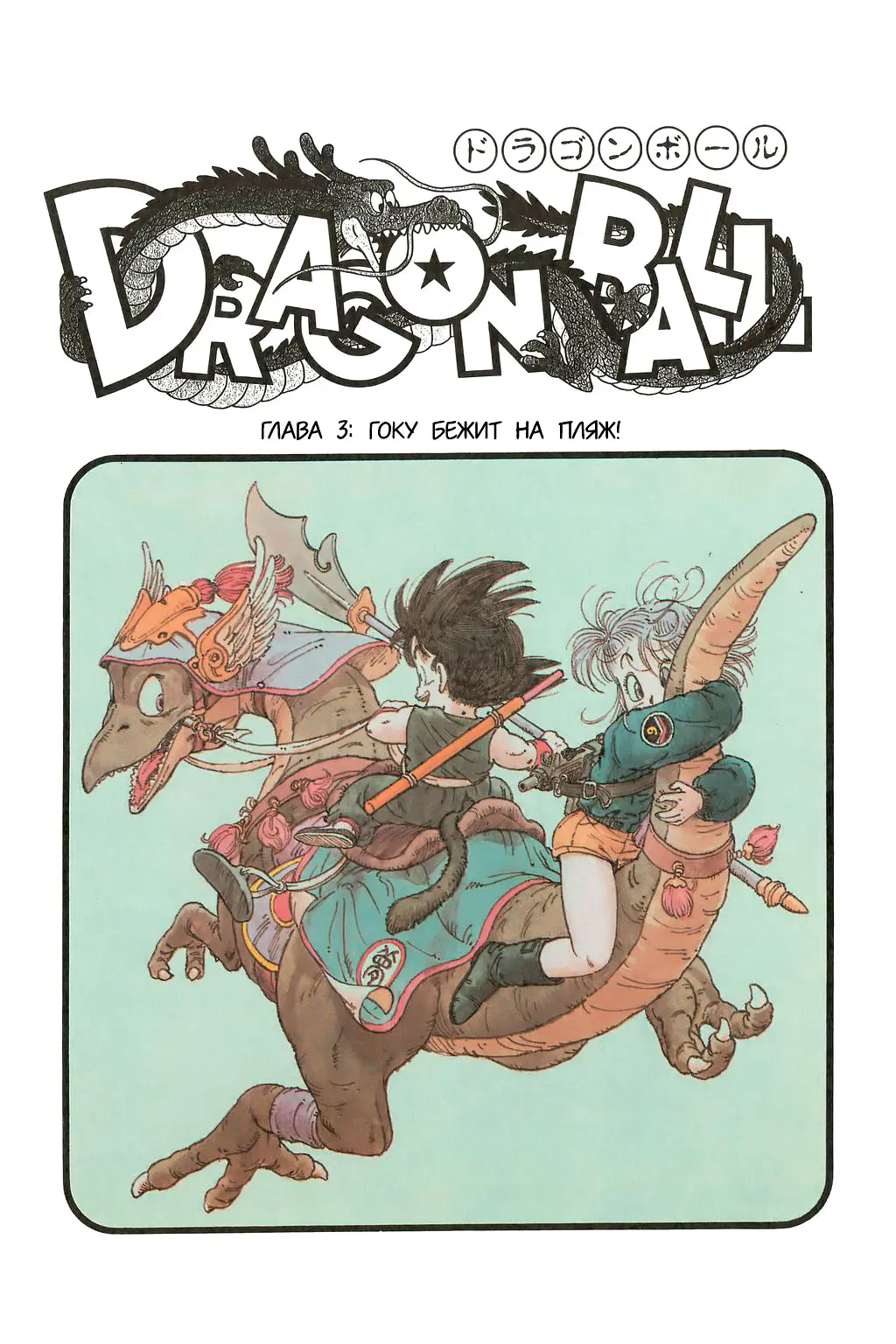 Read Драгон Болл (Кандзенбан) Manga Online