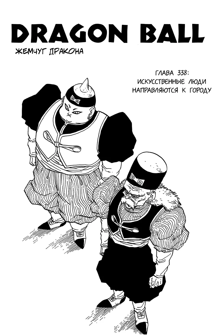 Read Драгон Болл (Кандзенбан) Manga Online