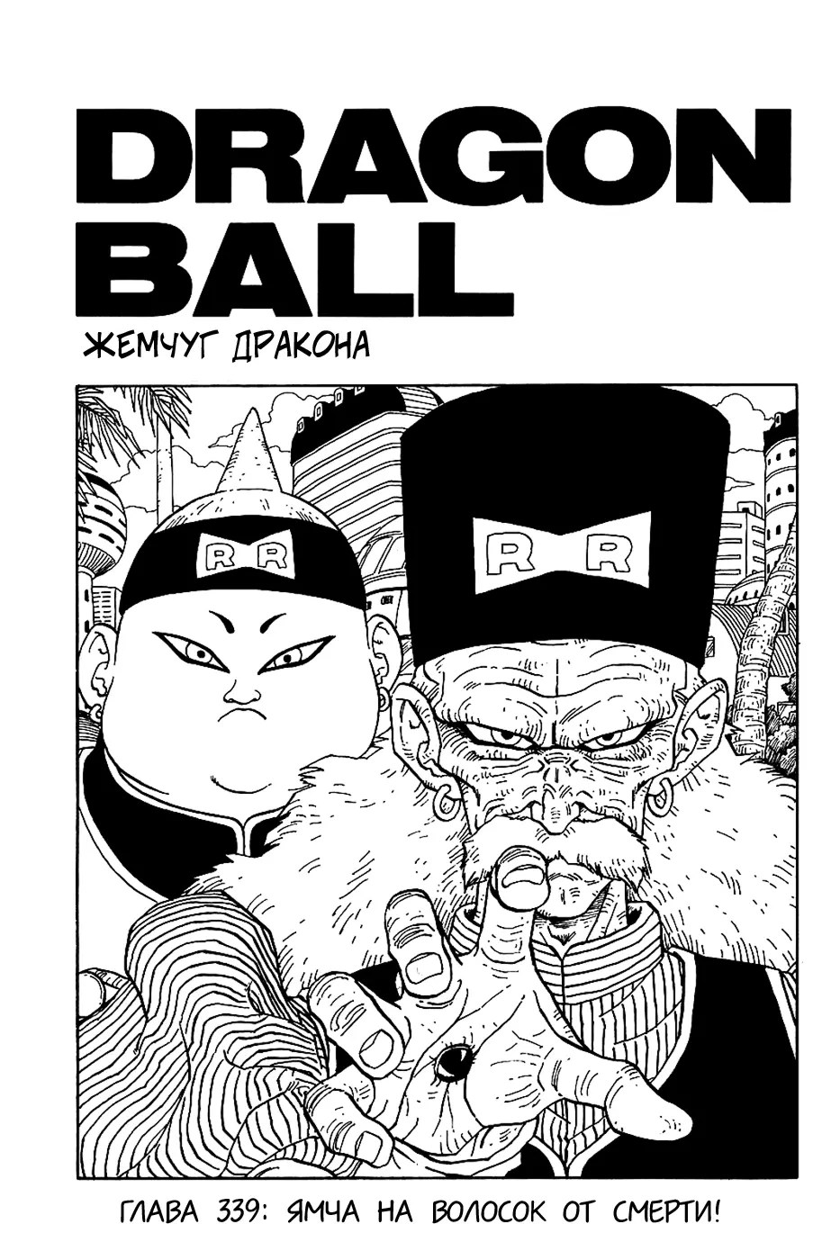 Read Драгон Болл (Кандзенбан) Manga Online