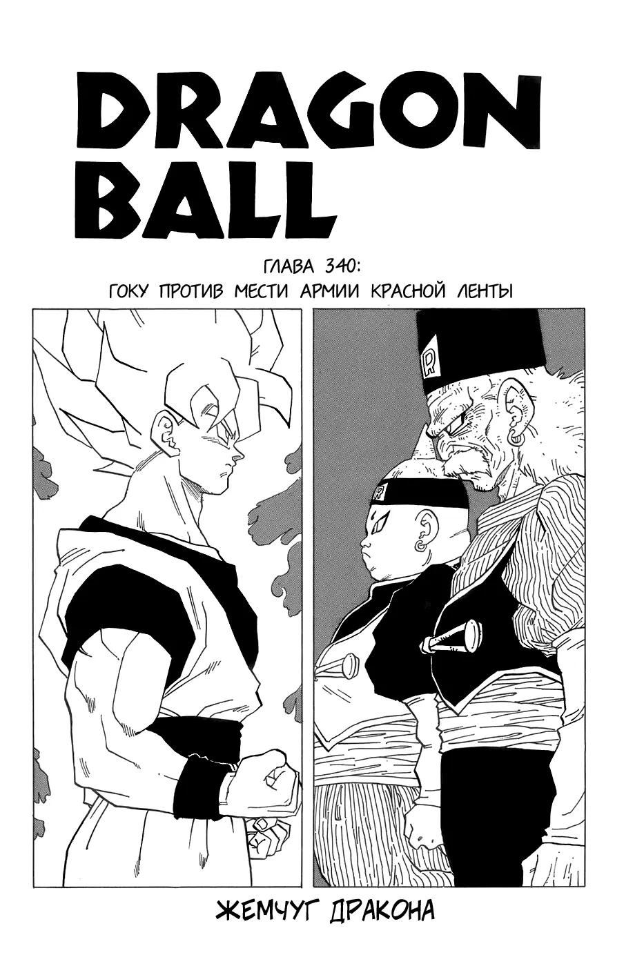 Read Драгон Болл (Кандзенбан) Manga Online