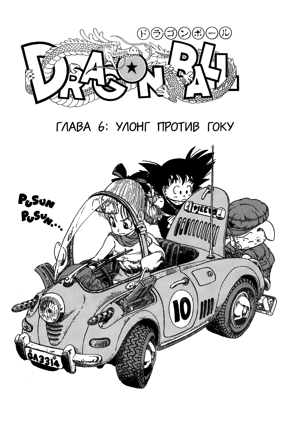 Read Драгон Болл (Кандзенбан) Manga Online