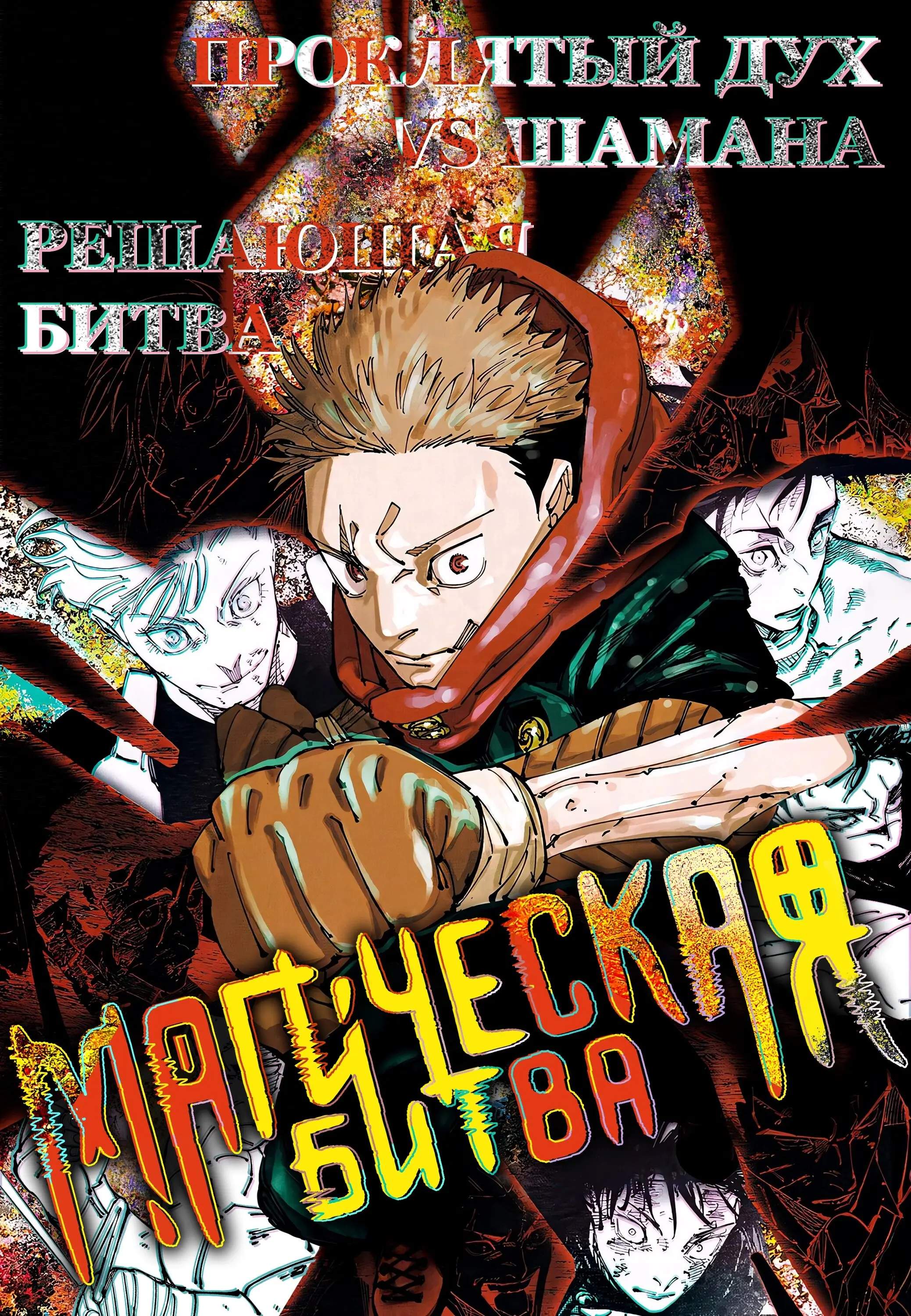 Read Магическая битва Manga Online