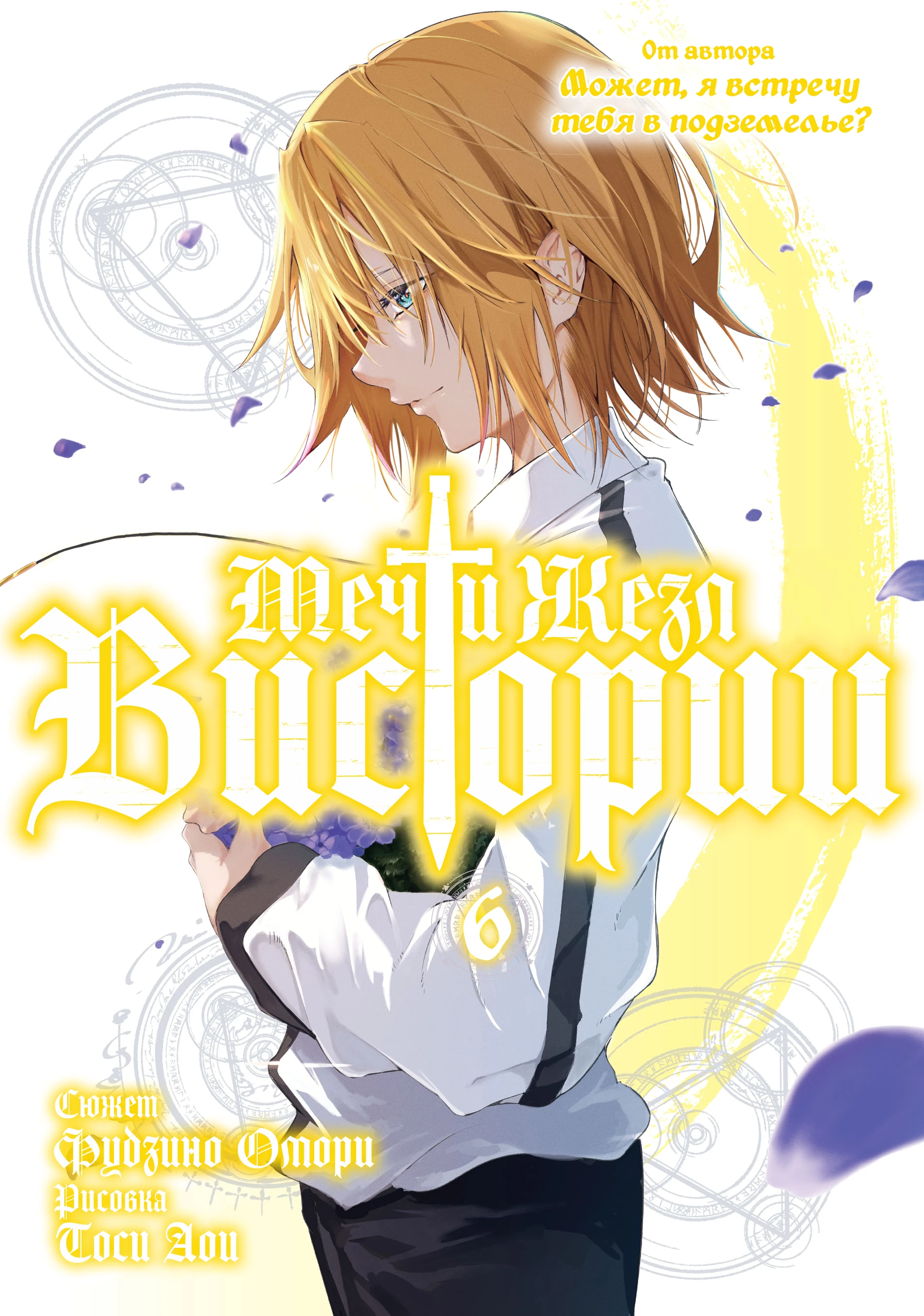 Read Меч и жезл Вистории Manga Online