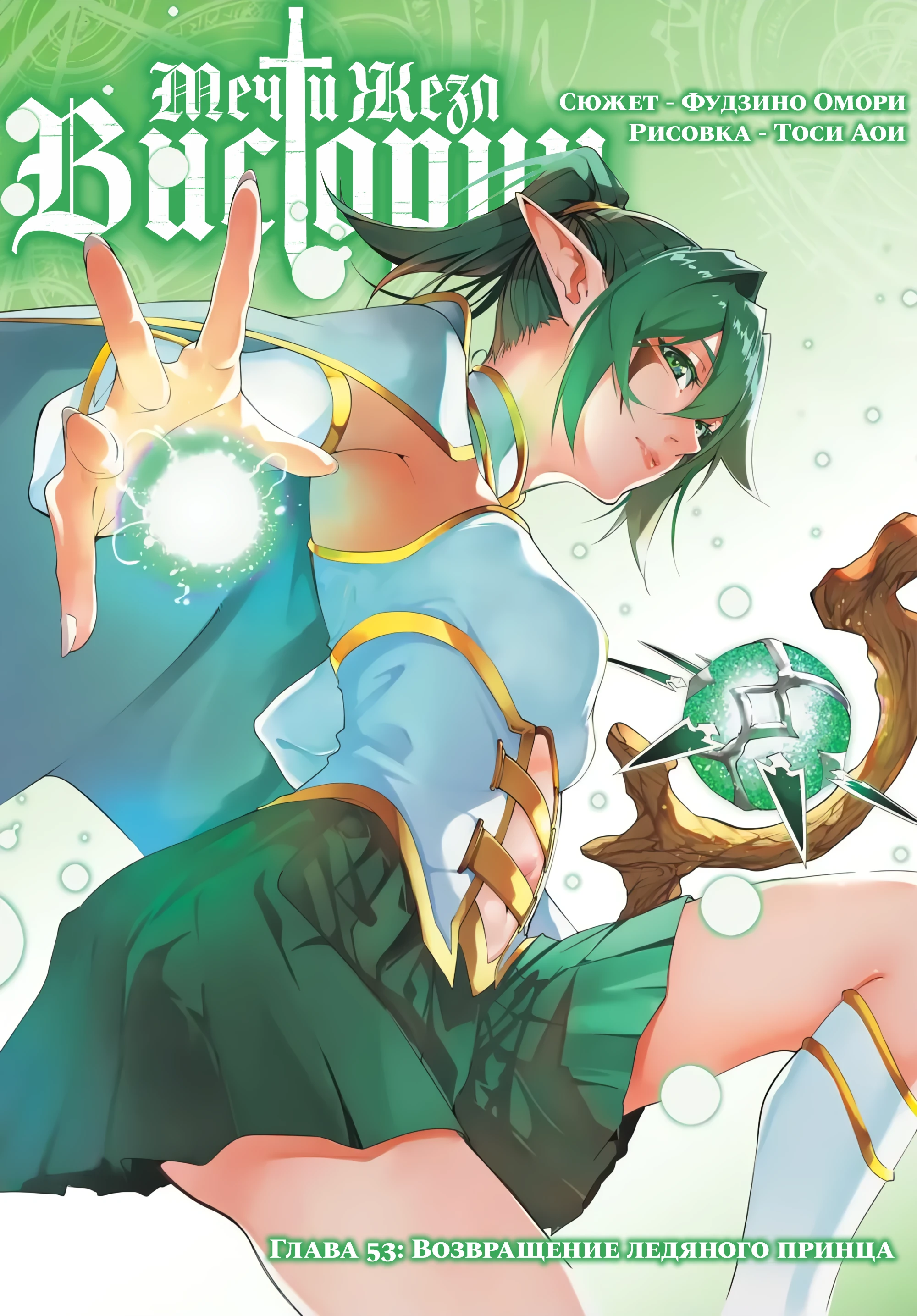 Read Меч и жезл Вистории Manga Online
