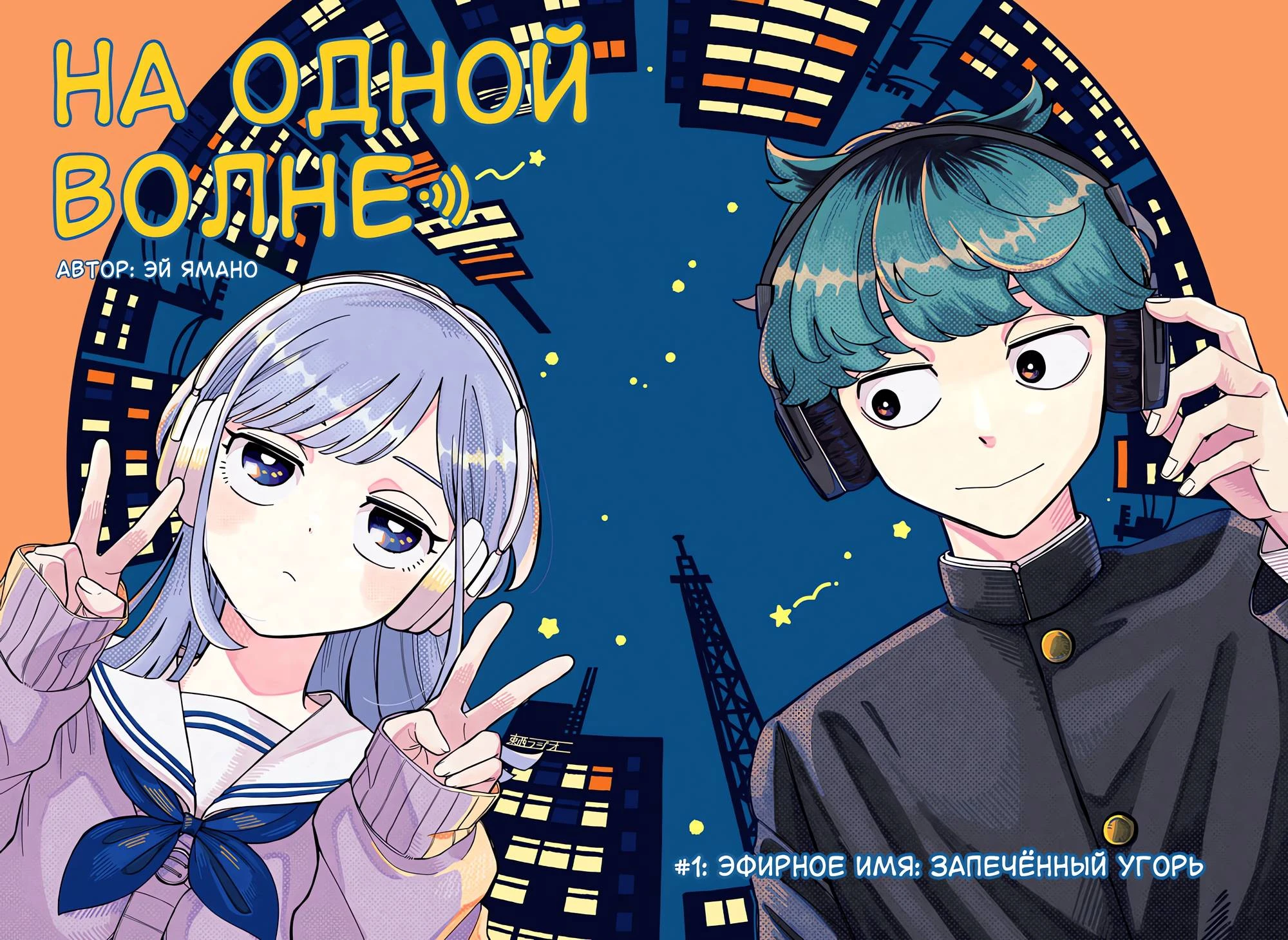 Read На одной волне Manga Online