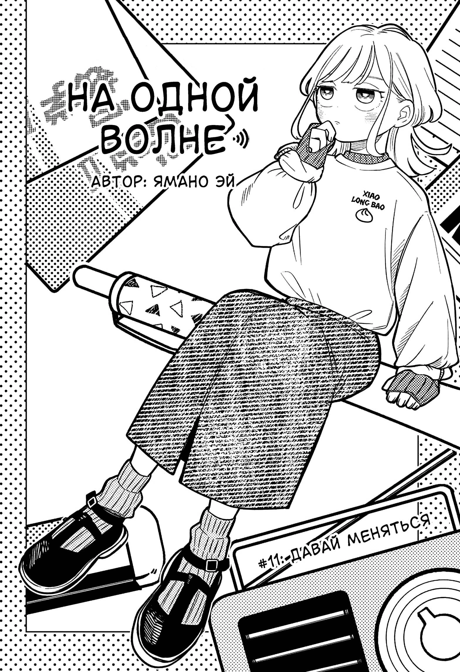 Read На одной волне Manga Online