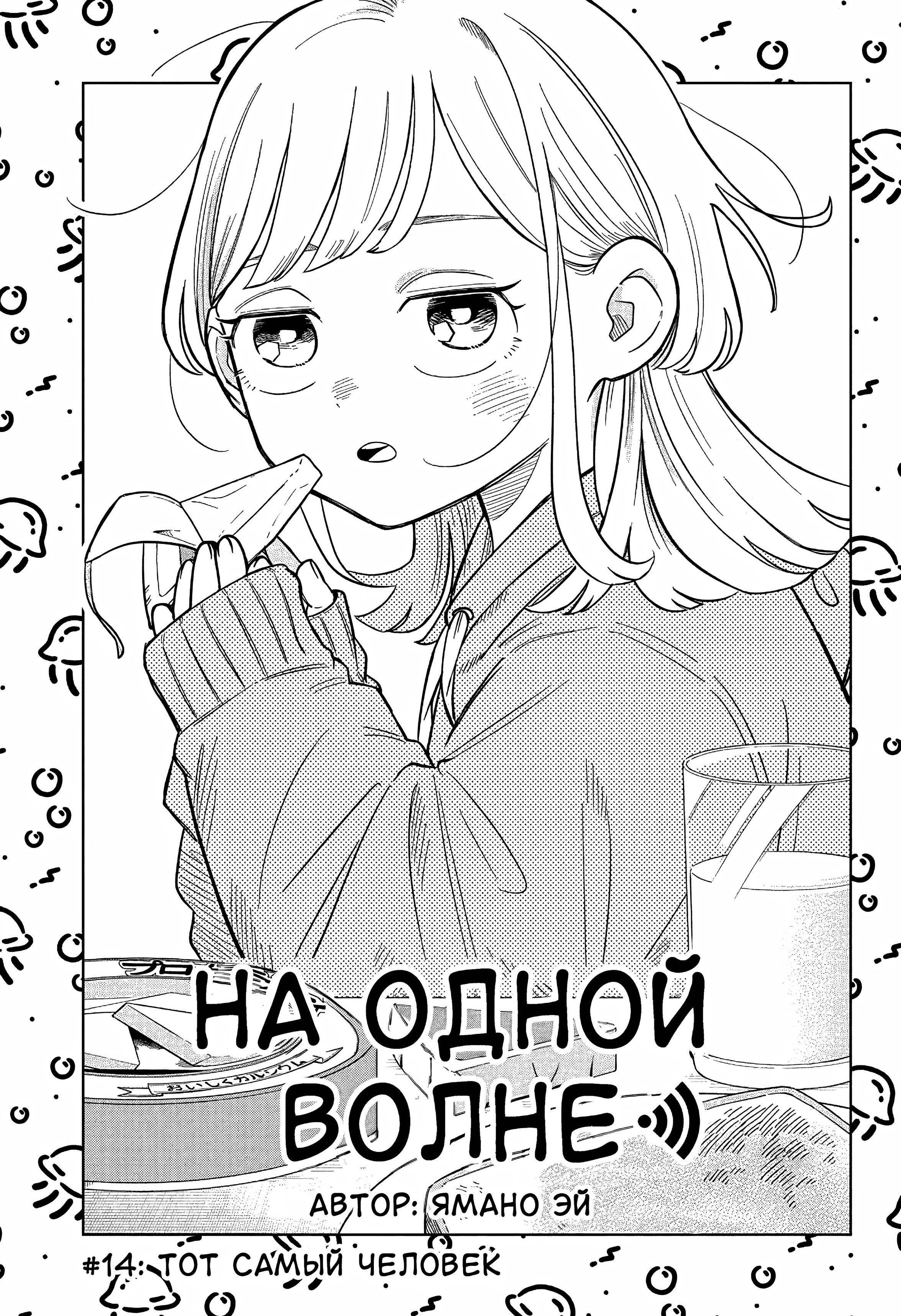 Read На одной волне Manga Online