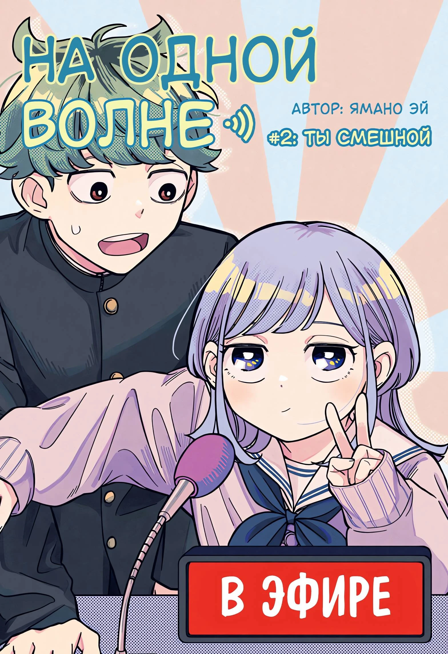 Read На одной волне Manga Online