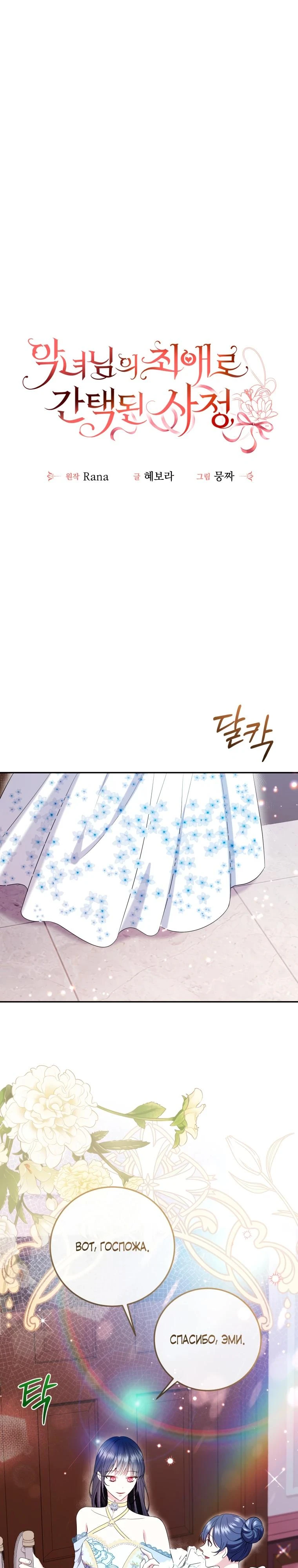 Read Обстоятельства, по которым меня выбрала злодейка Manga Online