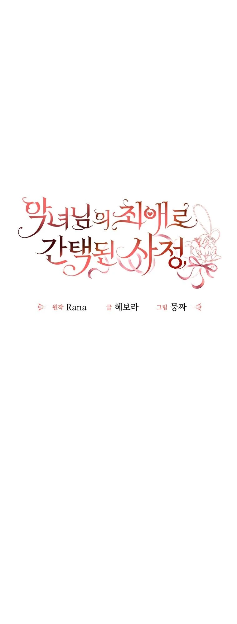Read Обстоятельства, по которым меня выбрала злодейка Manga Online