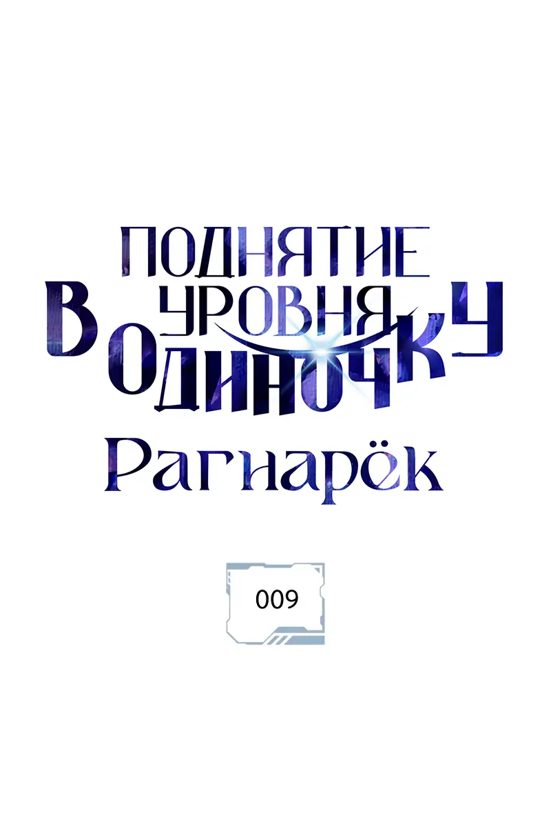 Read Поднятие уровня в одиночку Рагнарёк Manga Online