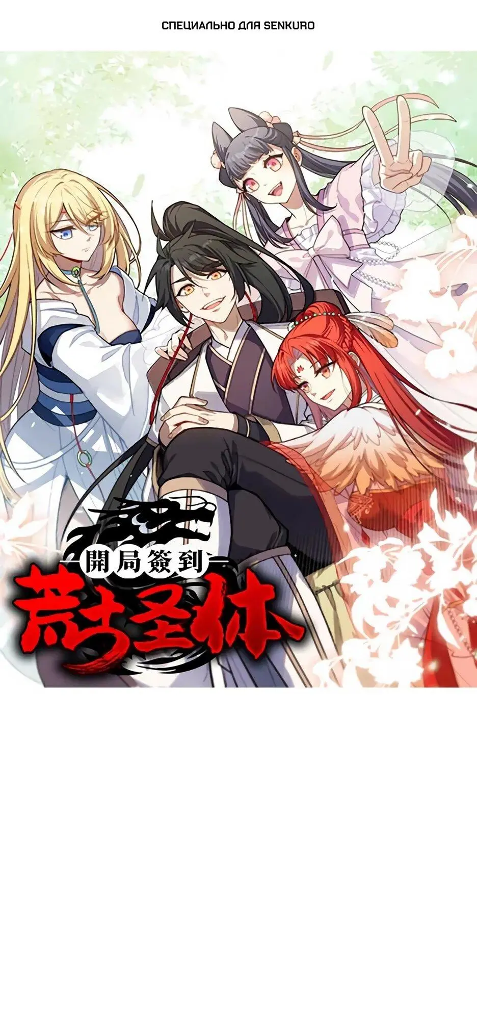 Read Реинкарнация в святое тело Manga Online