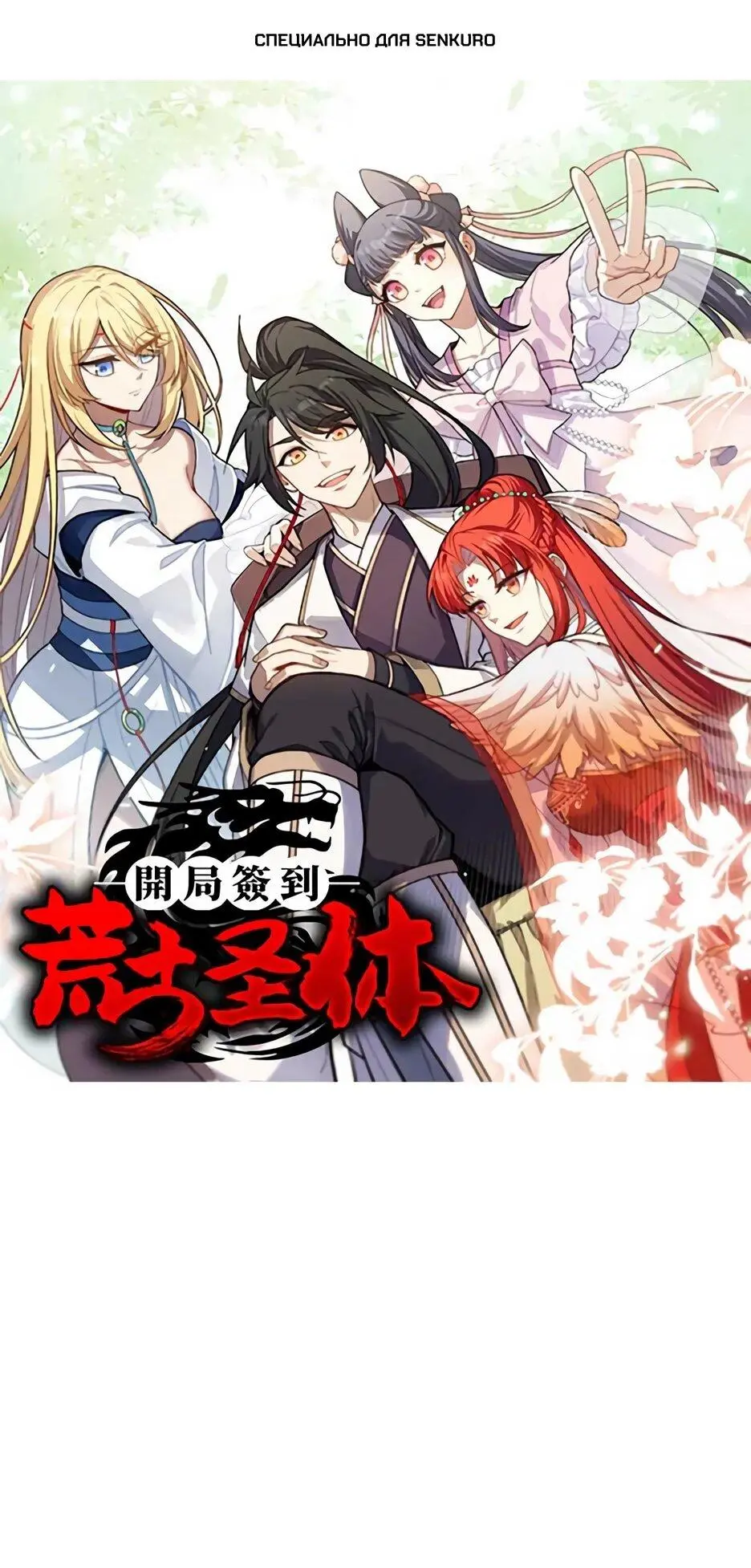 Read Реинкарнация в святое тело Manga Online