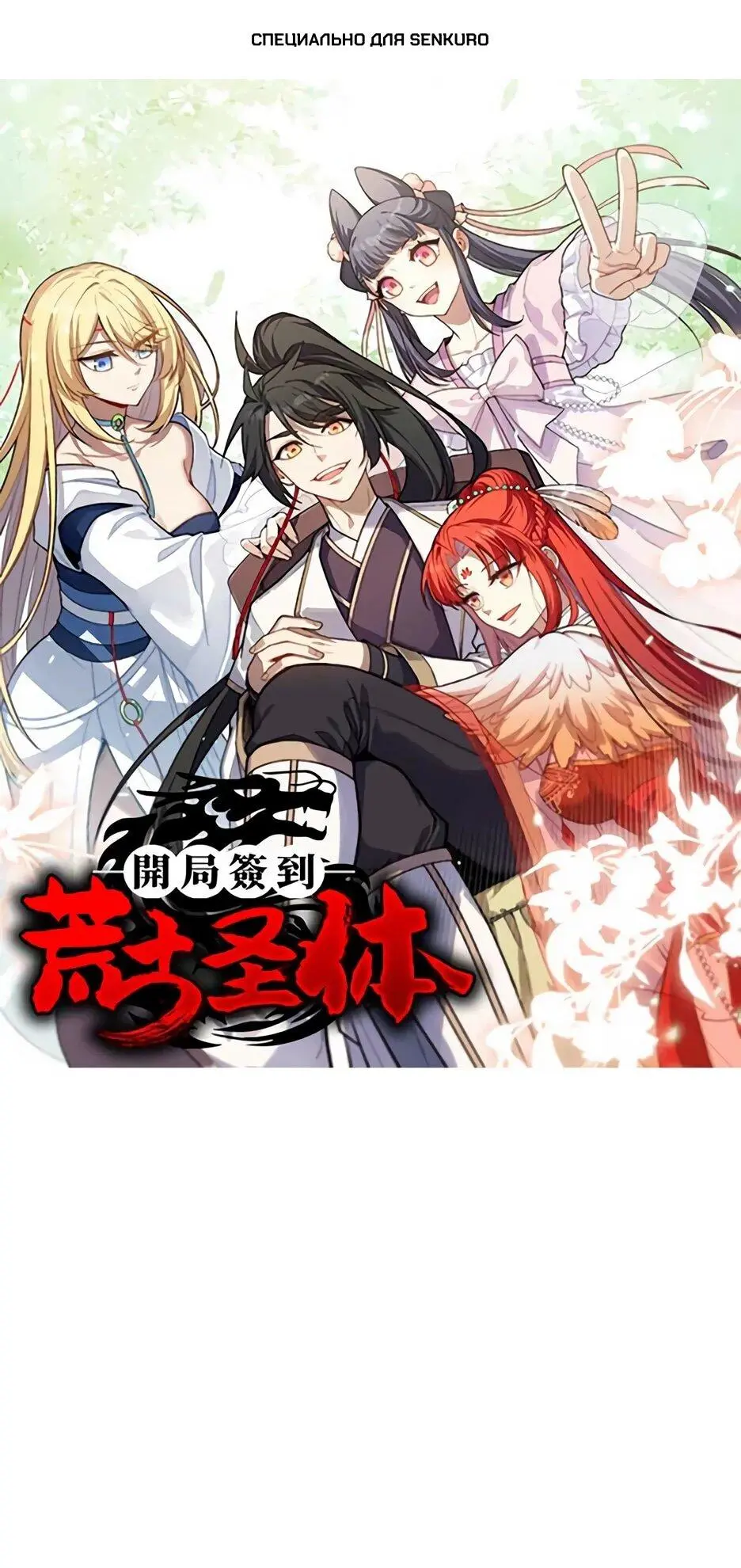 Read Реинкарнация в святое тело Manga Online