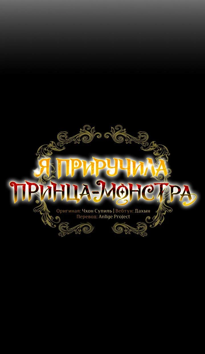 Read Я приручила принца-монстра Manga Online