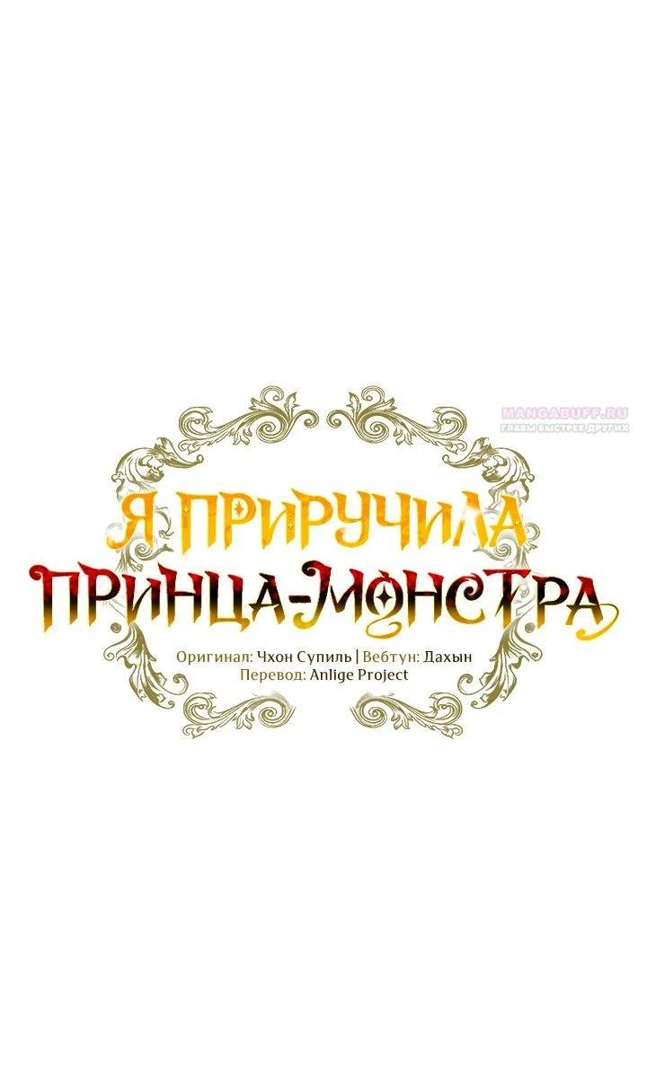 Read Я приручила принца-монстра Manga Online