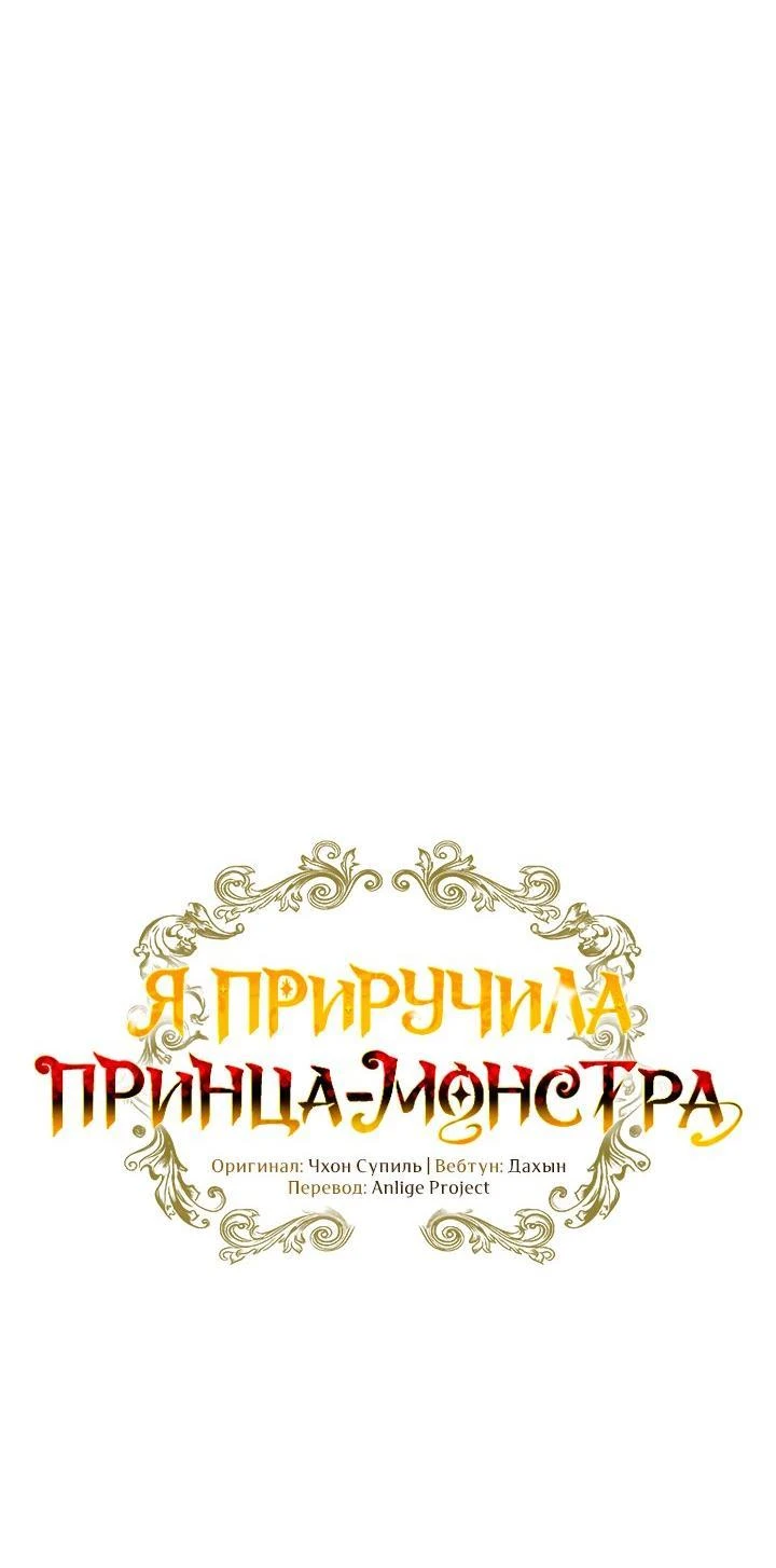 Read Я приручила принца-монстра Manga Online