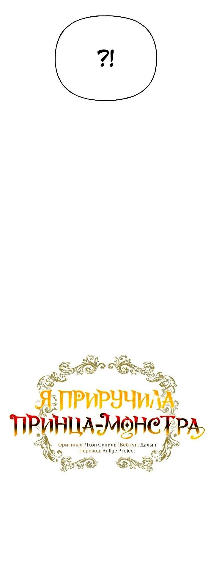 Read Я приручила принца-монстра Manga Online