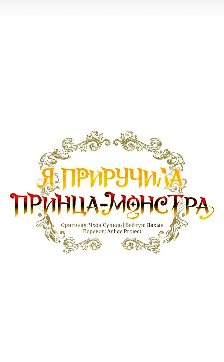 Read Я приручила принца-монстра Manga Online