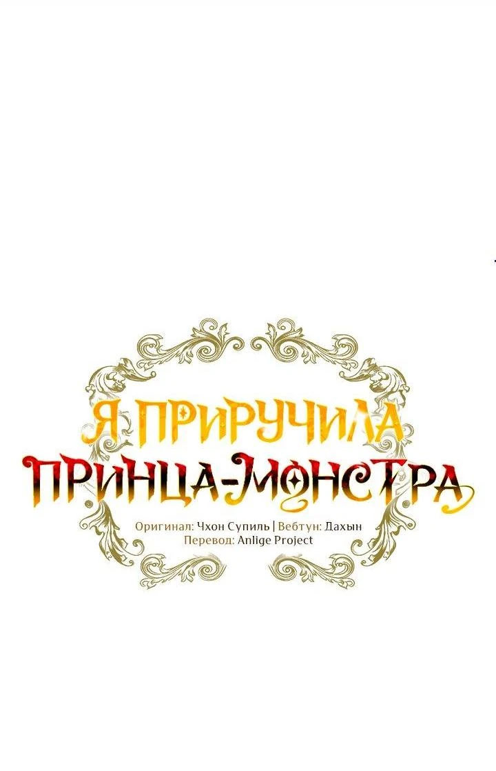 Read Я приручила принца-монстра Manga Online
