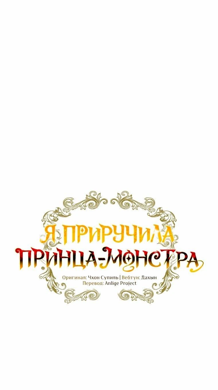 Read Я приручила принца-монстра Manga Online