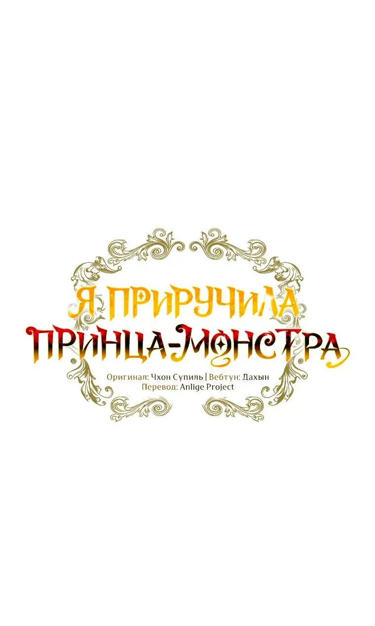 Read Я приручила принца-монстра Manga Online