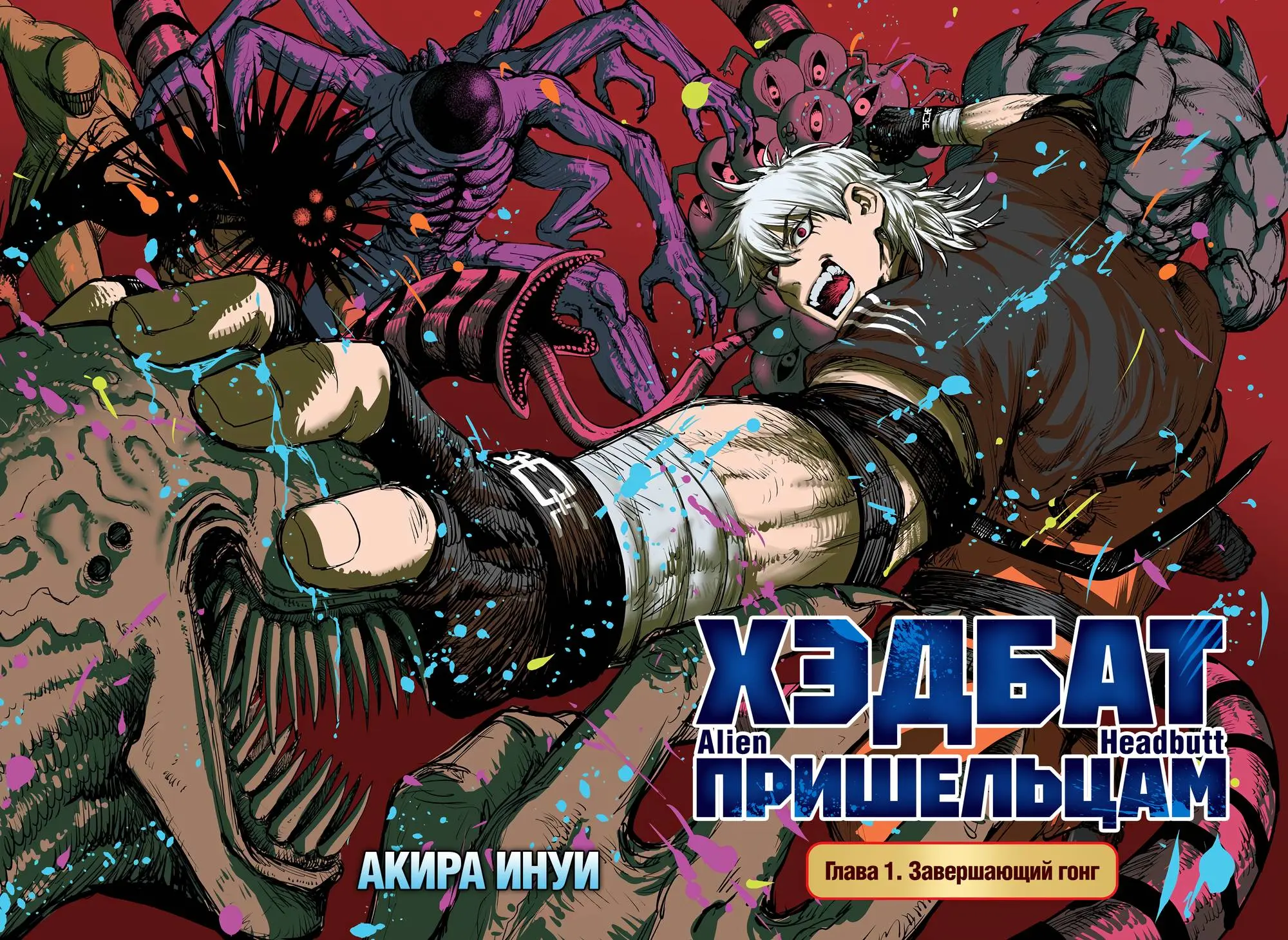 Read Alien Headbutt RU Manga Online