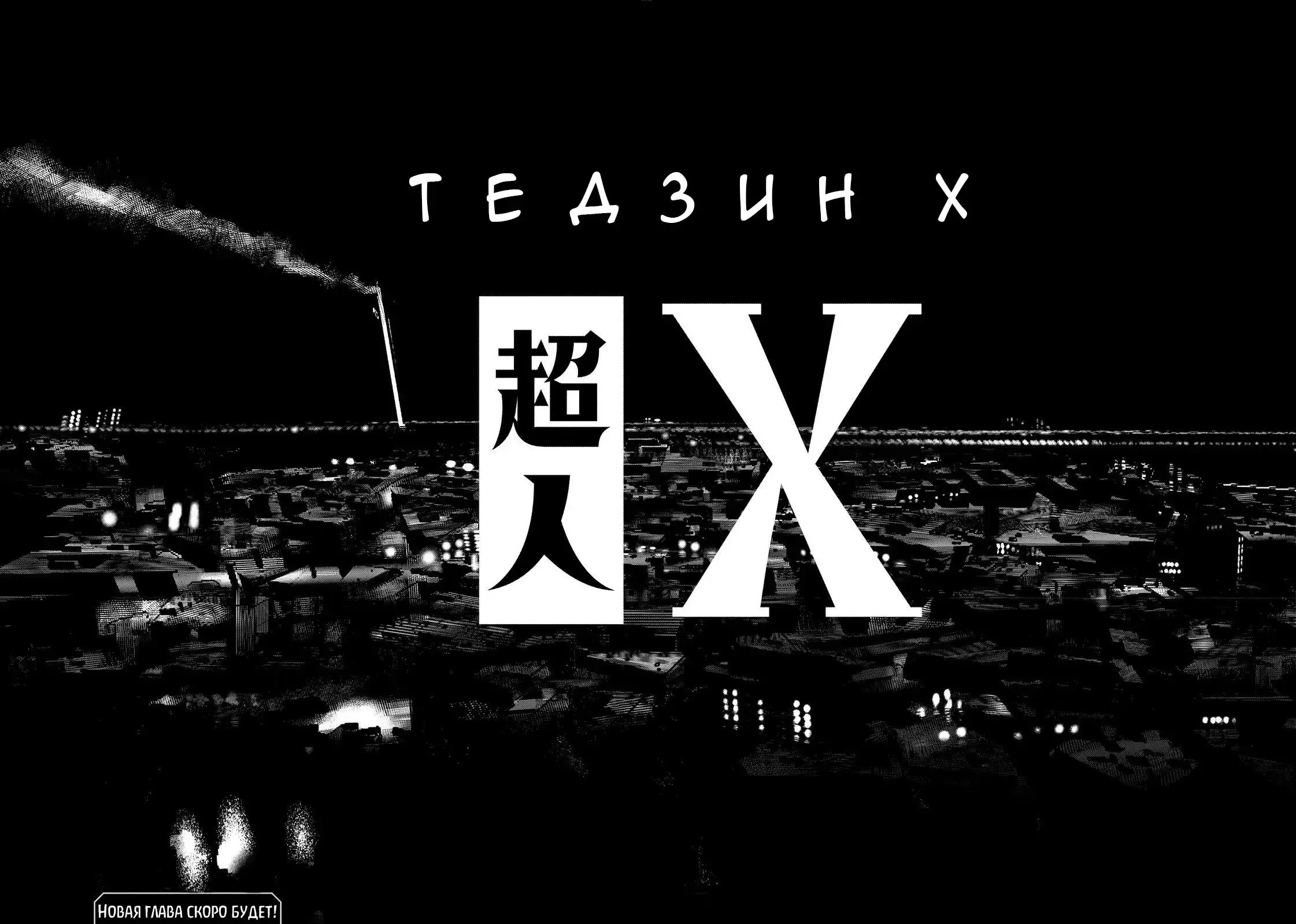 Read Superman X RU Manga Online