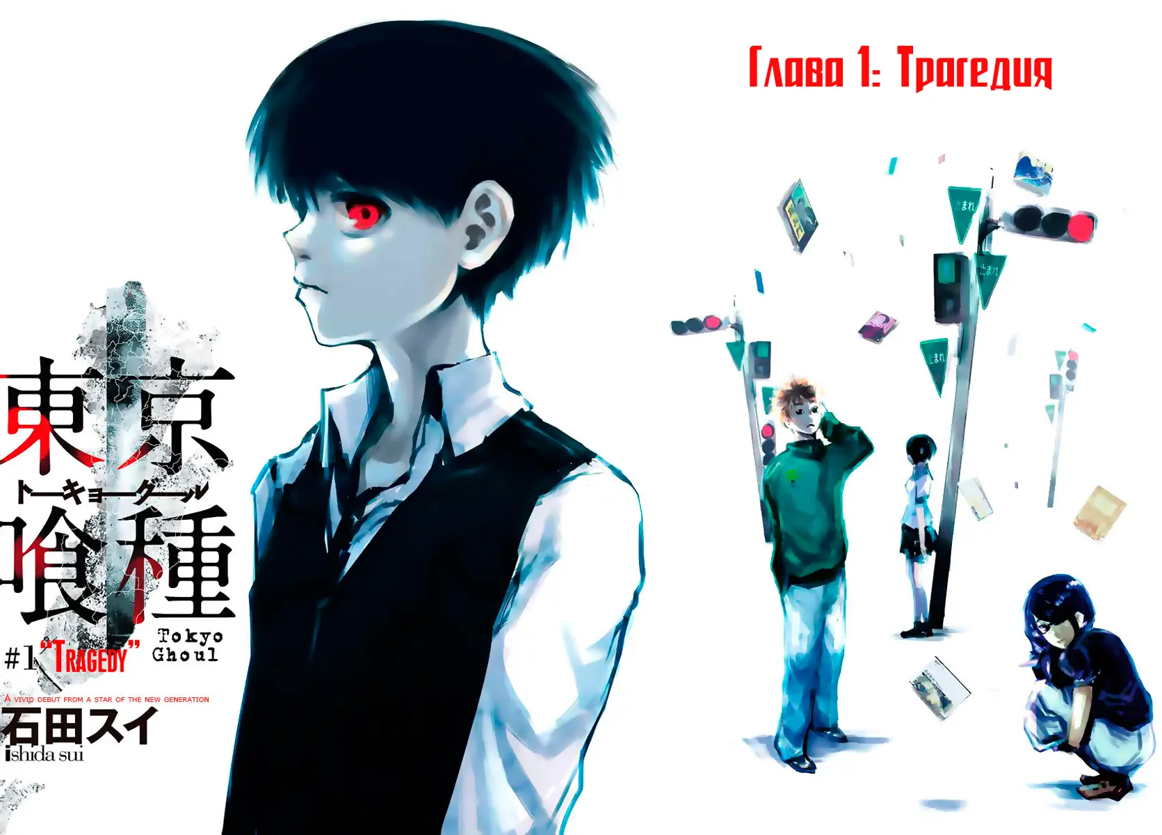 Read Tokyo Ghoul RU Manga Online